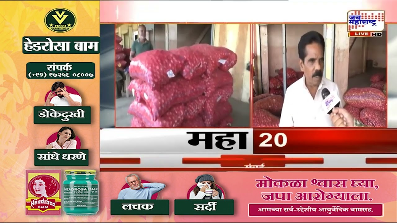 Nashik Onion | कांदा उत्पादकांना सरकारकडून मोठा दिलासा | Marathi News