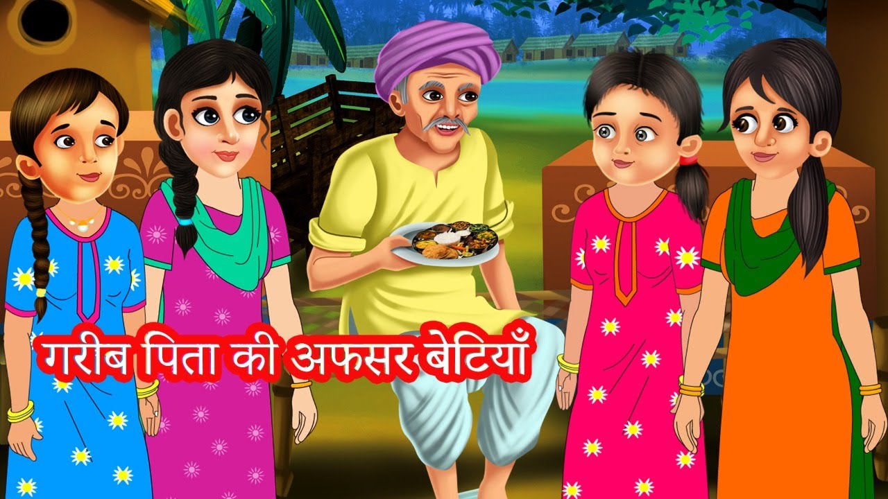 गरीब पिता की अफसर बेटियाँ | gareeb pita ki afsar betiyan | hindi kahaniya | moral stories | kahani