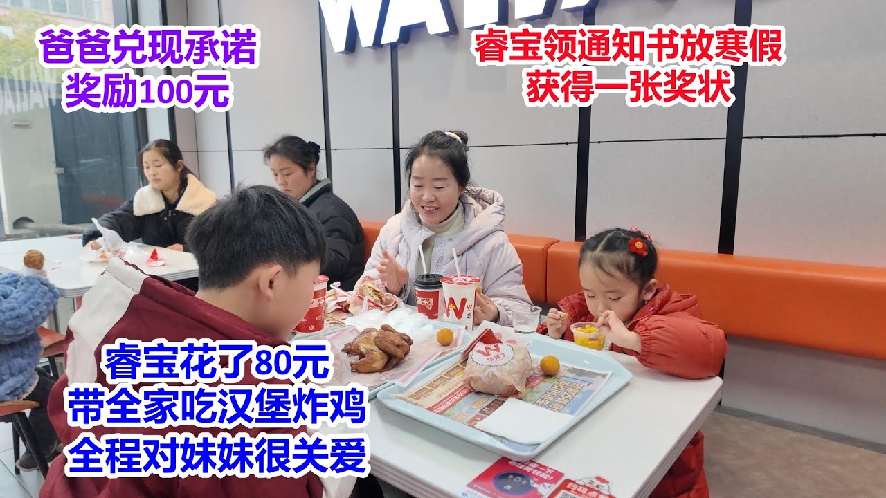 睿宝领通知书放寒假，获得一张奖状，爸爸奖励100元，睿宝花掉80元，带全家吃汉堡炸鸡，全程对妹妹很关爱，太暖心