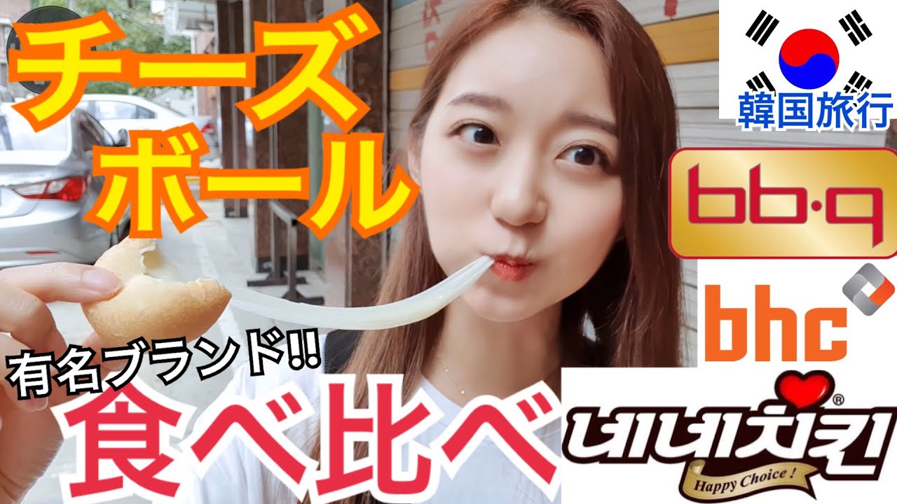 【韓国旅行】大手チキンブランド、チーズボール食べ比べ！！新大久保にもお店できたの？【モッパン】
