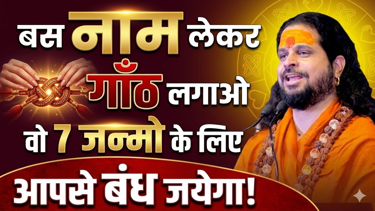 बस नाम लेकर गाँठ लगाओ वो 7 जन्मो के लिए आपसे बंध जयेगा! #loveshorts #horoscope