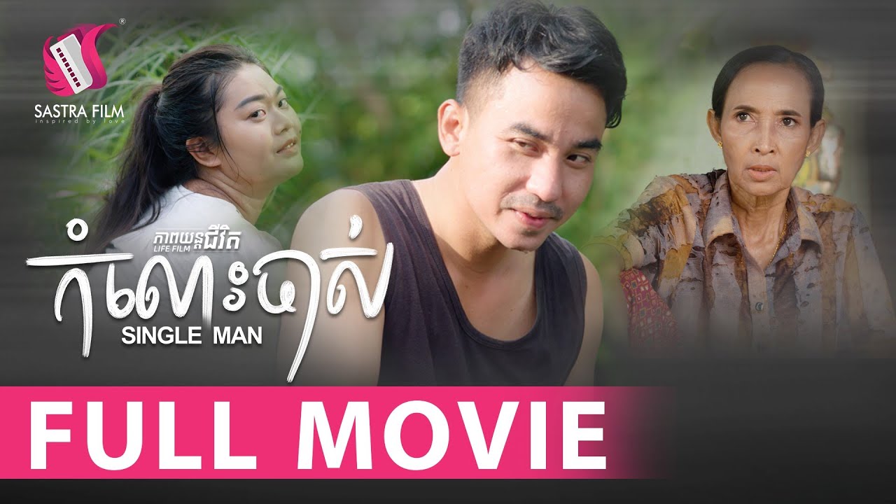 119. Single Man - កំលោះចាស់ [Life Film - ភាពយន្តជីវិត | Sastra Film]