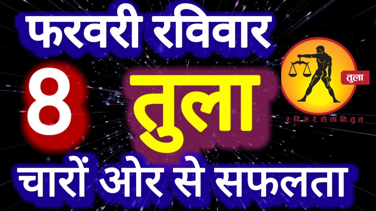 तुला राशि, 8 फरवरी 2026, तुला Rashi, ferwari 2026.