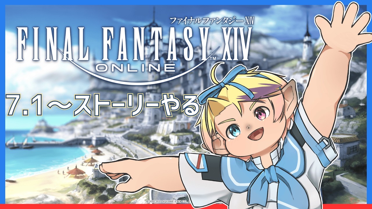 【FF14】7.1～の黄金ストーリー完結するかも！【#7】