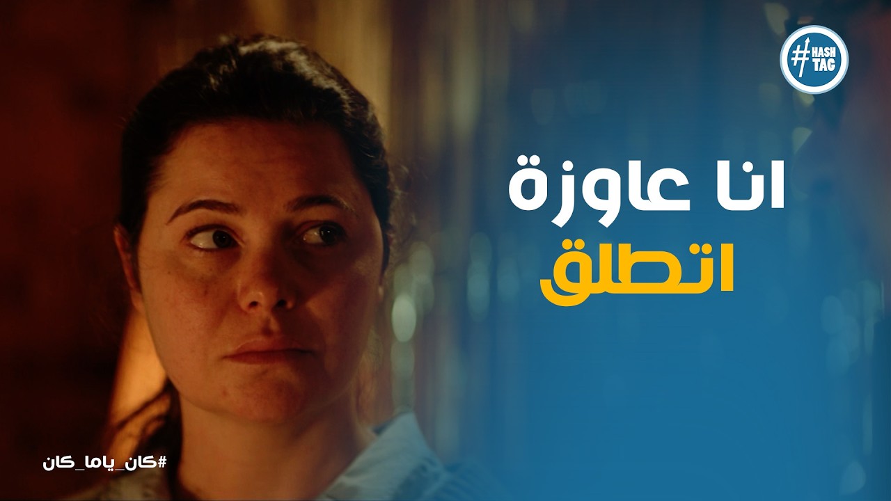 كان ياما كان | أغرب طلب في عيد ميلادها.. داليا صدمت الكل وقالت: 'أنا عايزة أتطلق'! 😱💔