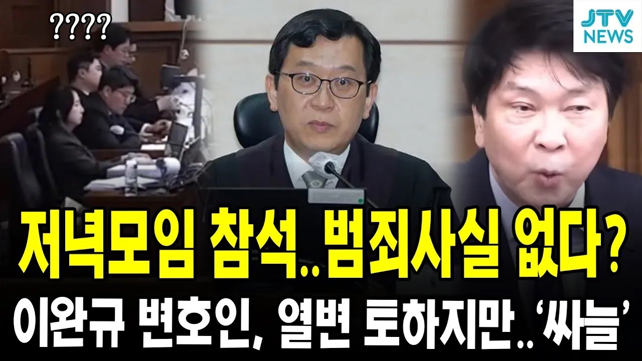 저녁모임 참석..범죄사실 없다?...이완규 측 변호인, 열변 토하지만..'싸늘'