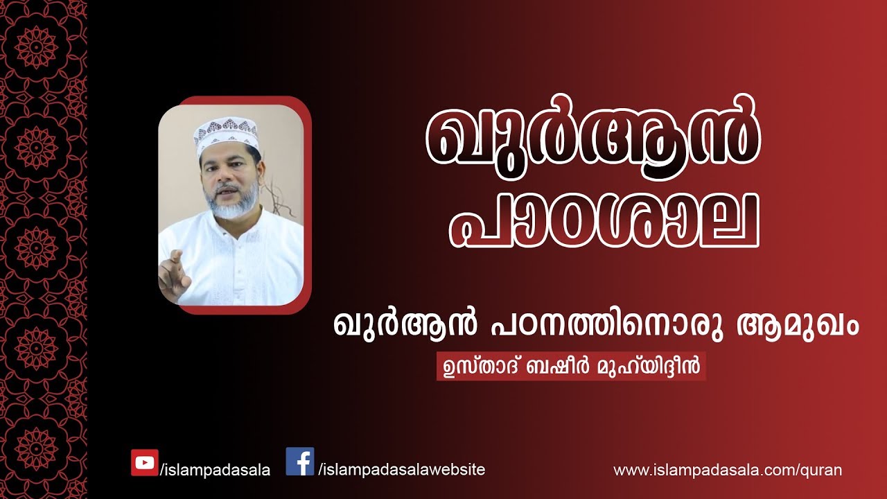 An Introduction to Quran Study | ഖുര്‍ആന്‍ പഠനത്തിനൊരു ആമുഖം | Usthad Basheer Muhyiddin