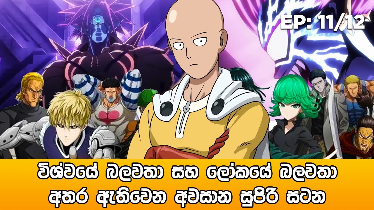 One Punch Man සිංහලෙන් | Ep 11 - Ep 12 | One Punch Man Sinhala Review | sinhala movie review