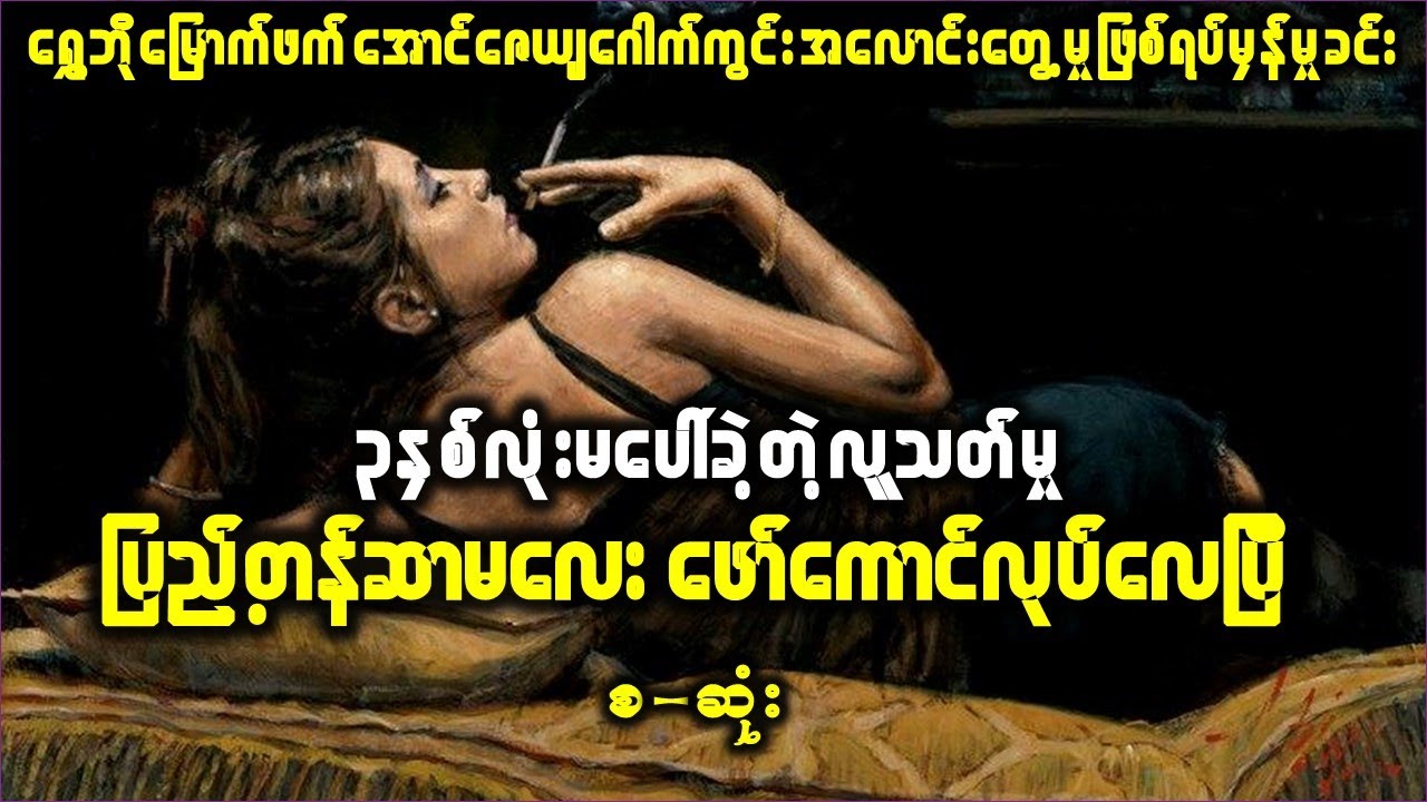 အုပ်စုလိုက်အပျော်အပါးလိုက်စားရင်း လူသတ်မှုကျူးလွန်မိကြသူများ (စ-ဆုံး)