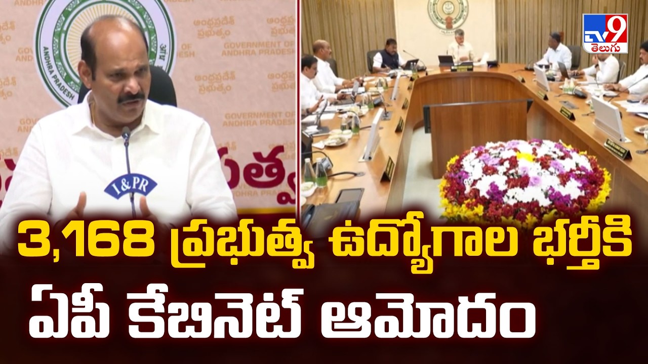 AP Cabinet Key Decisions: 3,168 ప్రభుత్వ ఉద్యోగాల భర్తీకి ఏపీ కేబినెట్ ఆమోదం | FIVE @ 5 -TV9