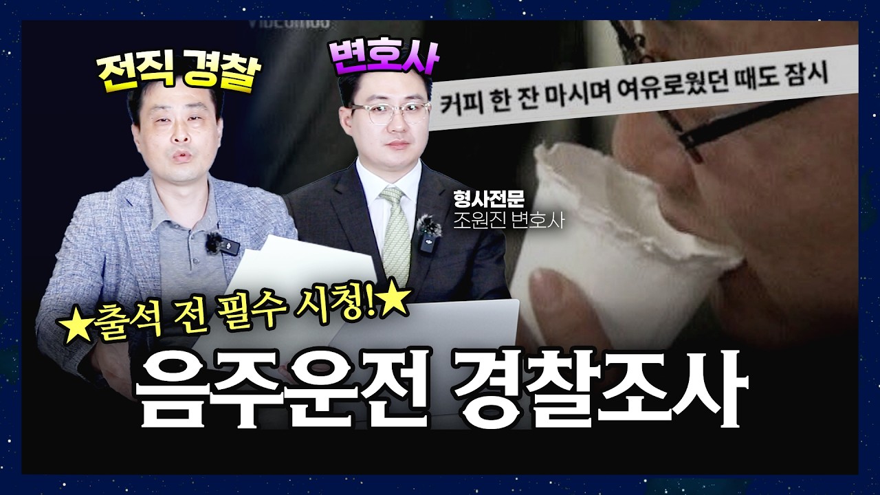 음주운전 경찰조사, 무조건 출석하면 안 됩니다! 전직 '경찰'이 알려주는 음주운전 경찰조사 대응법 | 출석 전 필수시청‼️ | 음주운전전문변호사 조원진