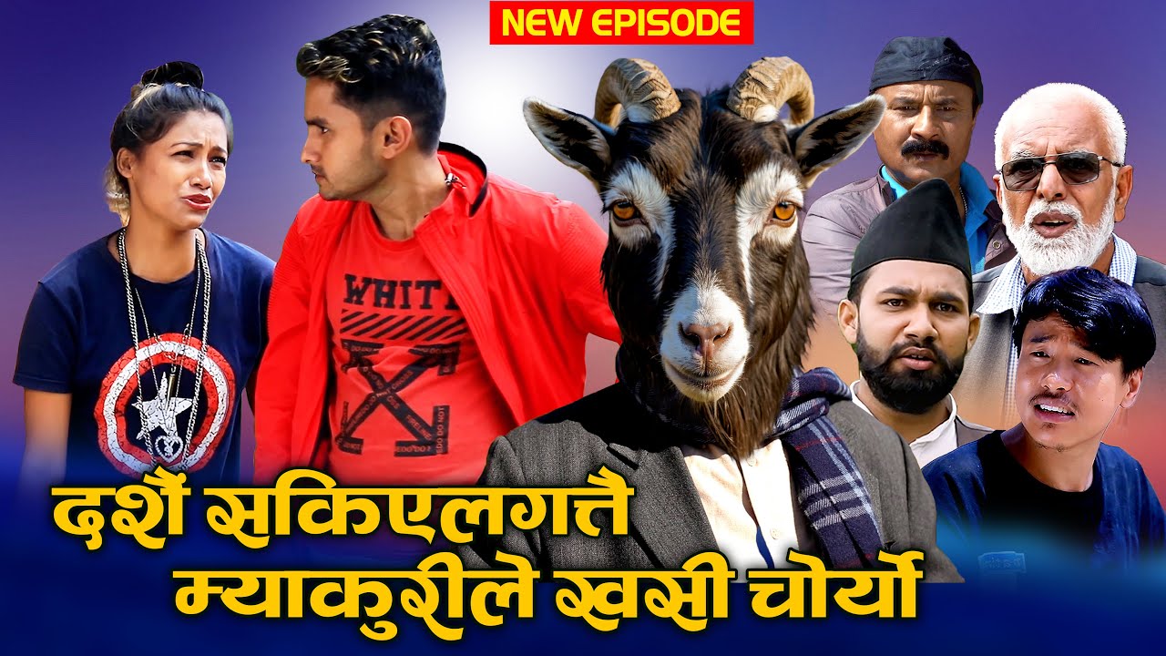 दशैं सकिएलगत्तै म याकुरीले खसी चोर्यो | Nepali Comedy Serial | 7 September 2025