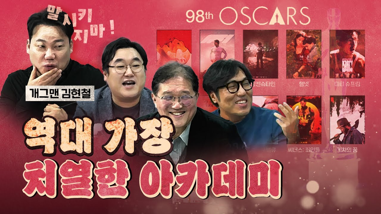쟁쟁한 작품이 넘처나는 아카데미 시상식! (개그맨 김현철)
