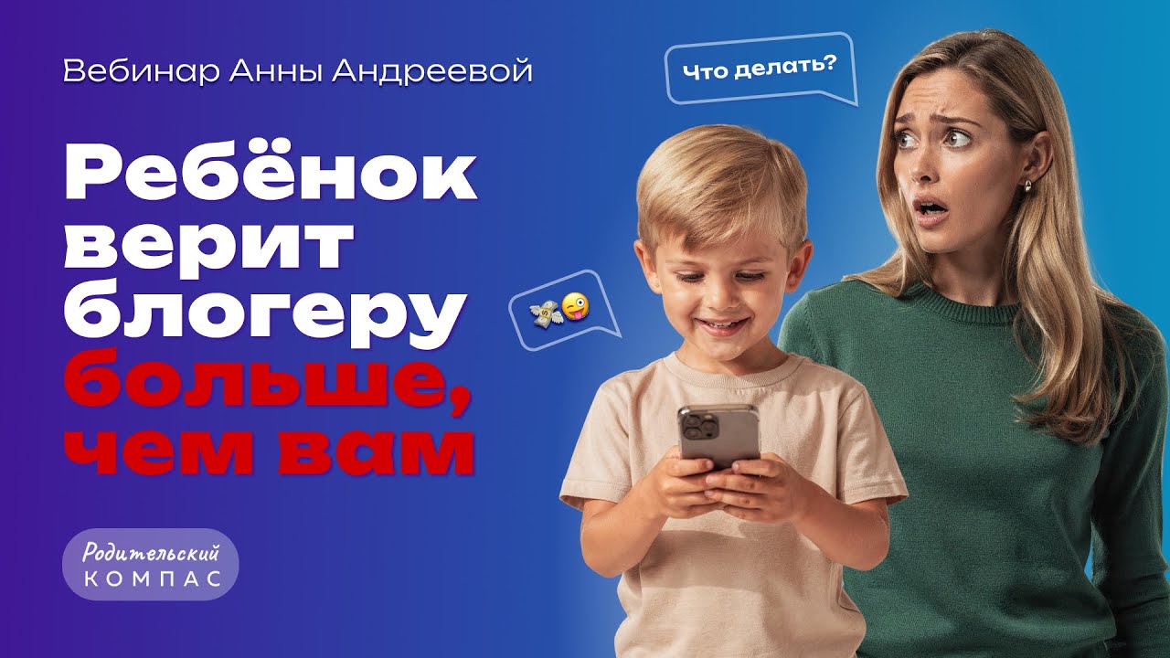 Почему ребёнок верит блогеру больше, чем вам | Как развивать критическое мышление