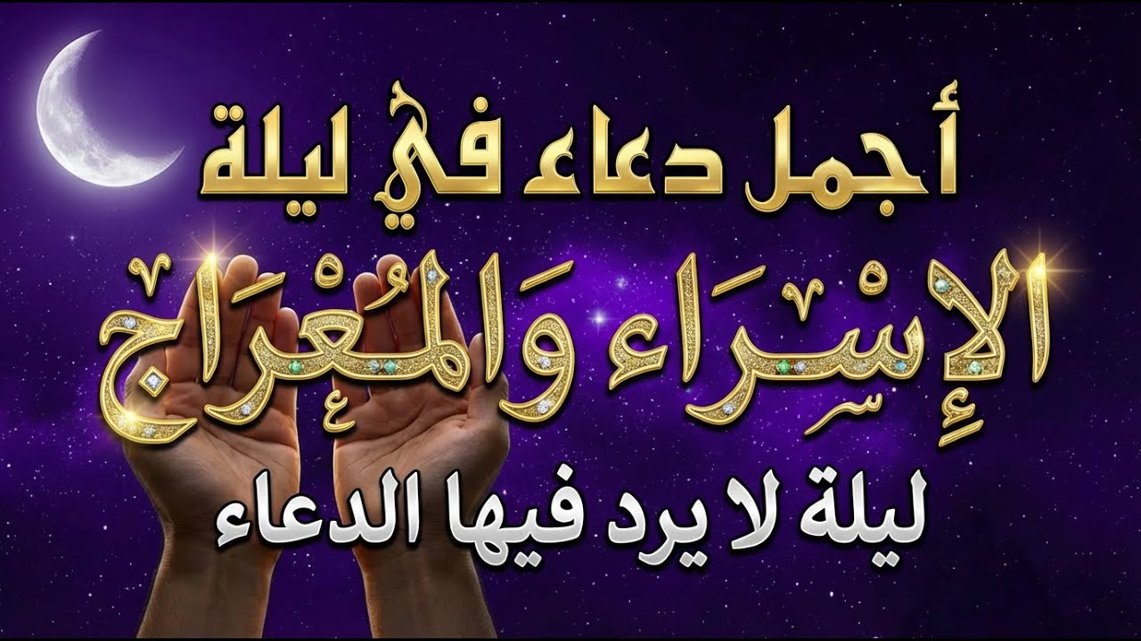 دعاء في ليلة الاسراء والمعراج 2026 ليلة رفع البلاء وقضاء الحوائج وجلب الرزق 🤲