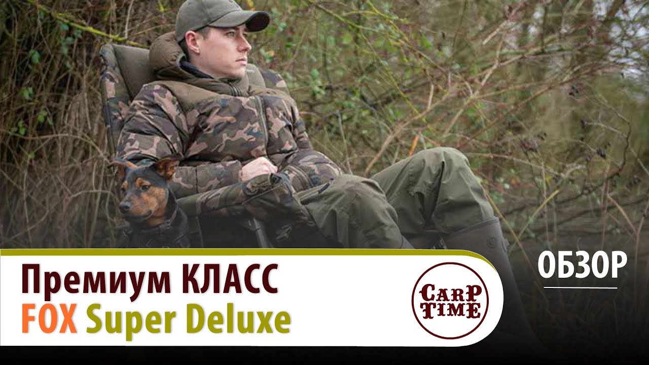 💎Карповое КРЕСЛО премиум класса💎/FOX Super Deluxe/ ОБЗОР