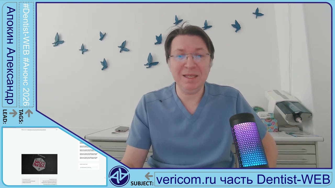 АНОНС - vericom.ru клинические примеры 2026 #rubberdamology #DentistWEB - Часть 16 4K