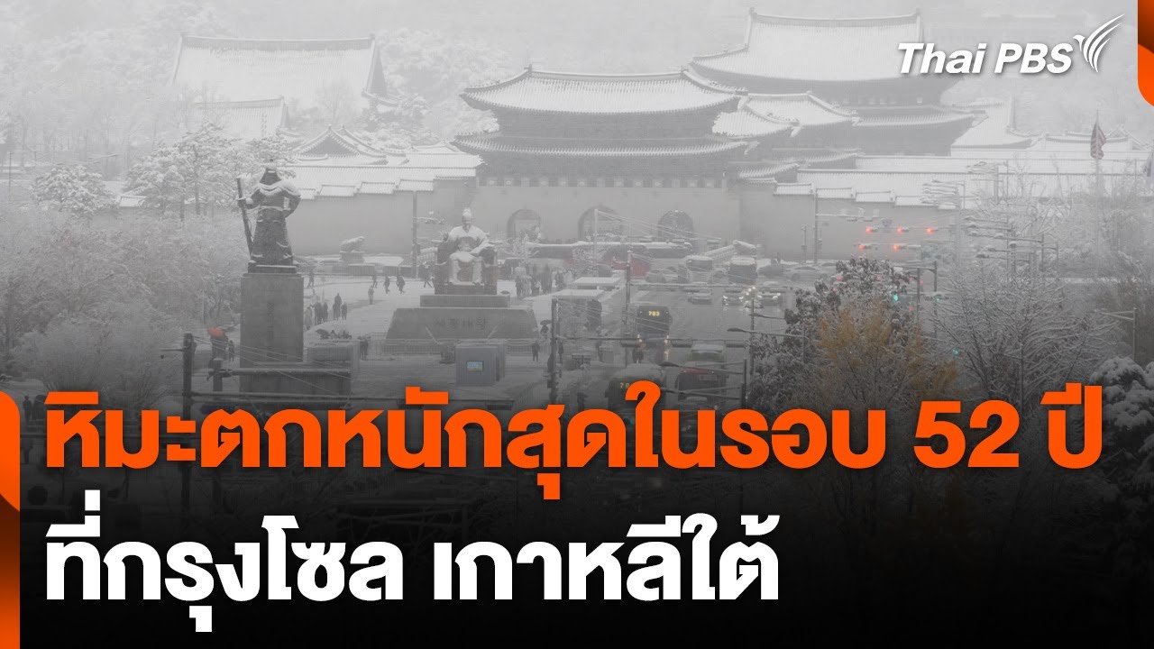 “กรุงโซล” เกาหลีใต้ เผชิญหิมะตกหนักสุดในรอบ 52 ปี | วันใหม่ไทยพีบีเอส | 28 พ.ย. 67