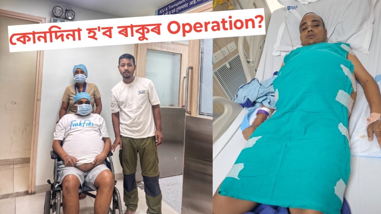 কোনদিনা হ’ব ৰাকুৰ Operation ?