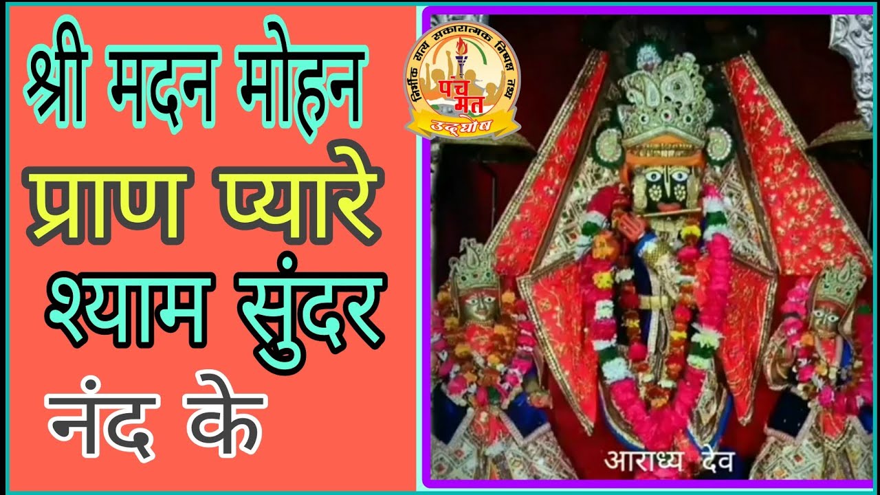 श्री मदन मोहन प्राण प्यारे श्याम सुंदर नंद के #मदन_मोहन_जी_स्तुति #मदन_मोहन_जी_मंदिर_करौली