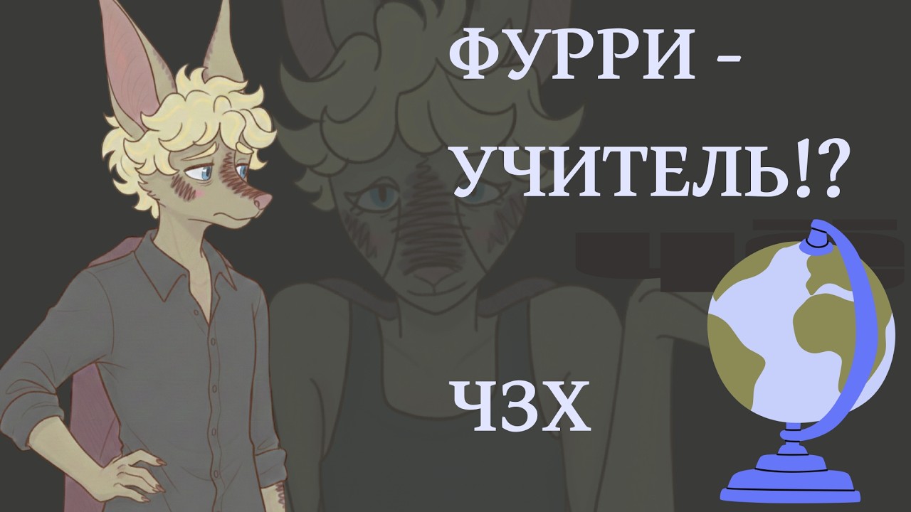 Фурри – учитель в школе? Как так вышло, какого работать школьным учителем