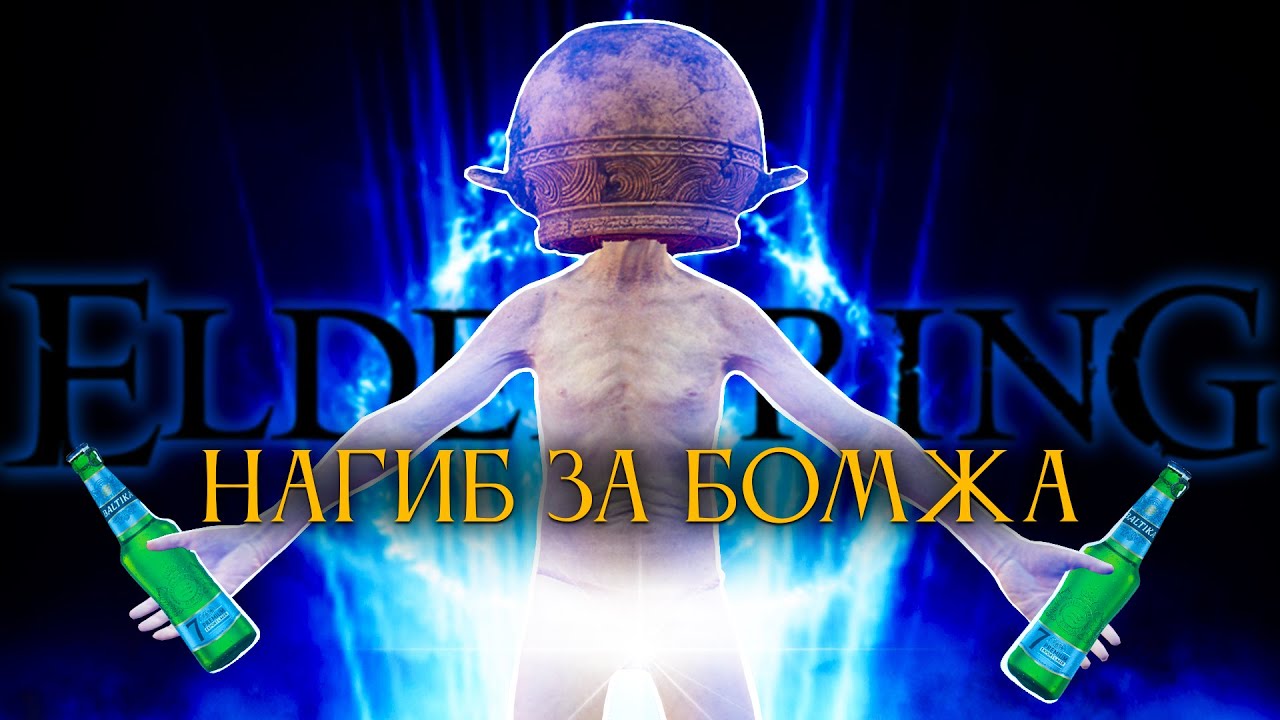 Elden Ring, но только расходники!