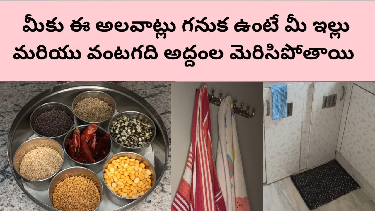 Habits to Keep Home & kitchen Clean ఈ పనులు అలవాటు చేసుకుంటే మీ ఇల్లు ఎప్పుడు శుభ్రంగ ఉంటుంది