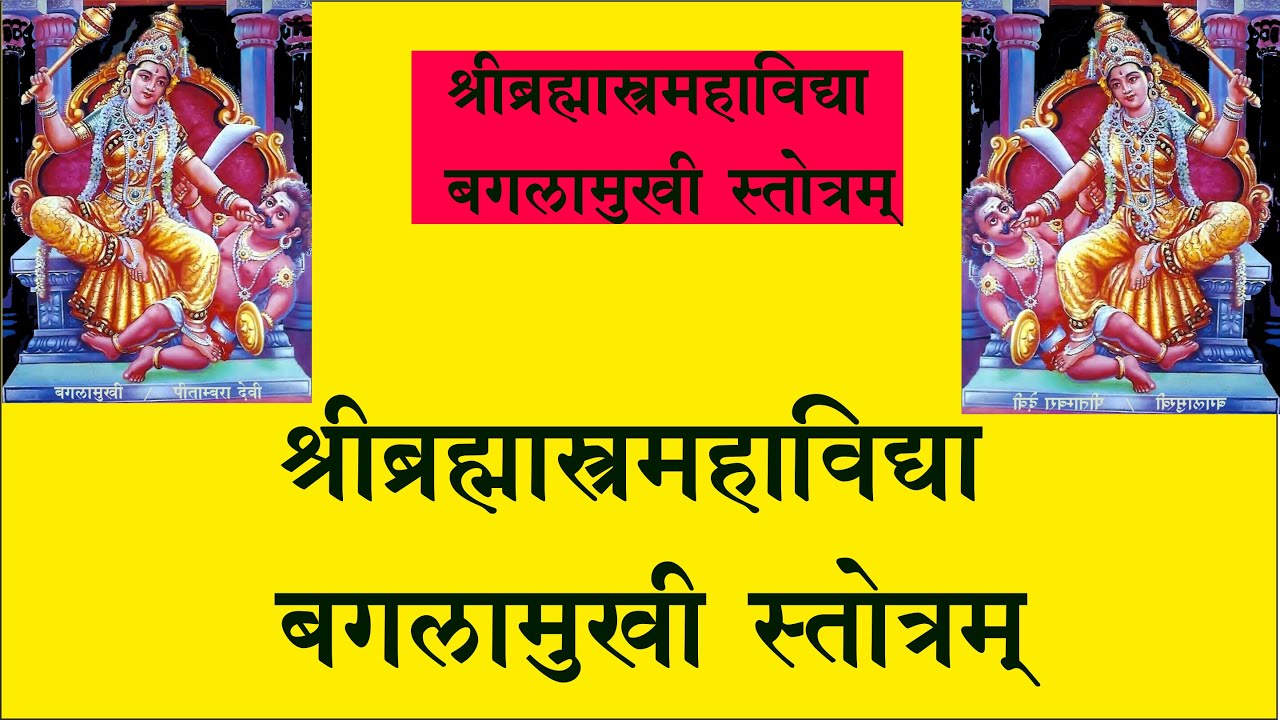BRAHMASTRA MAHAVIDYA BAGLAMUKHI KAVACHAM श्रीब्रह्मास्त्रमहाविद्याबगलामुखीस्तोत्रम् // ब्रह्मास्त्र
