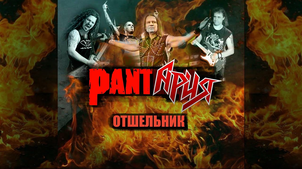 Ария - Отшельник (Pantera style COVER)