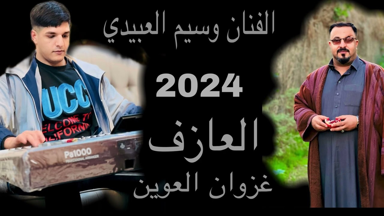 الفنان وسيم العبيدي معه العازف غزوان العوين