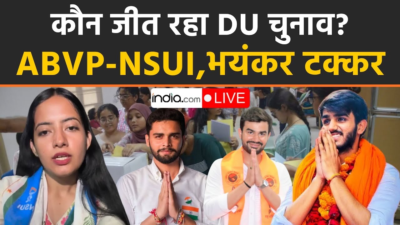 DUSU Elections Results LIVE:  ABVP Vs NSUI, DUSU के चुनाव में कौन मरेगा बाजी?