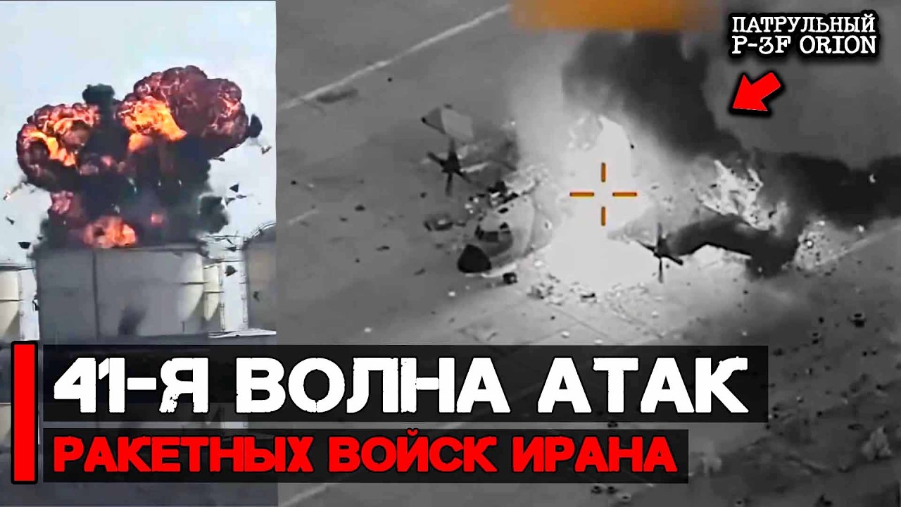 Началась 41-я волна иранских ракетных атак | Война Ирана и США