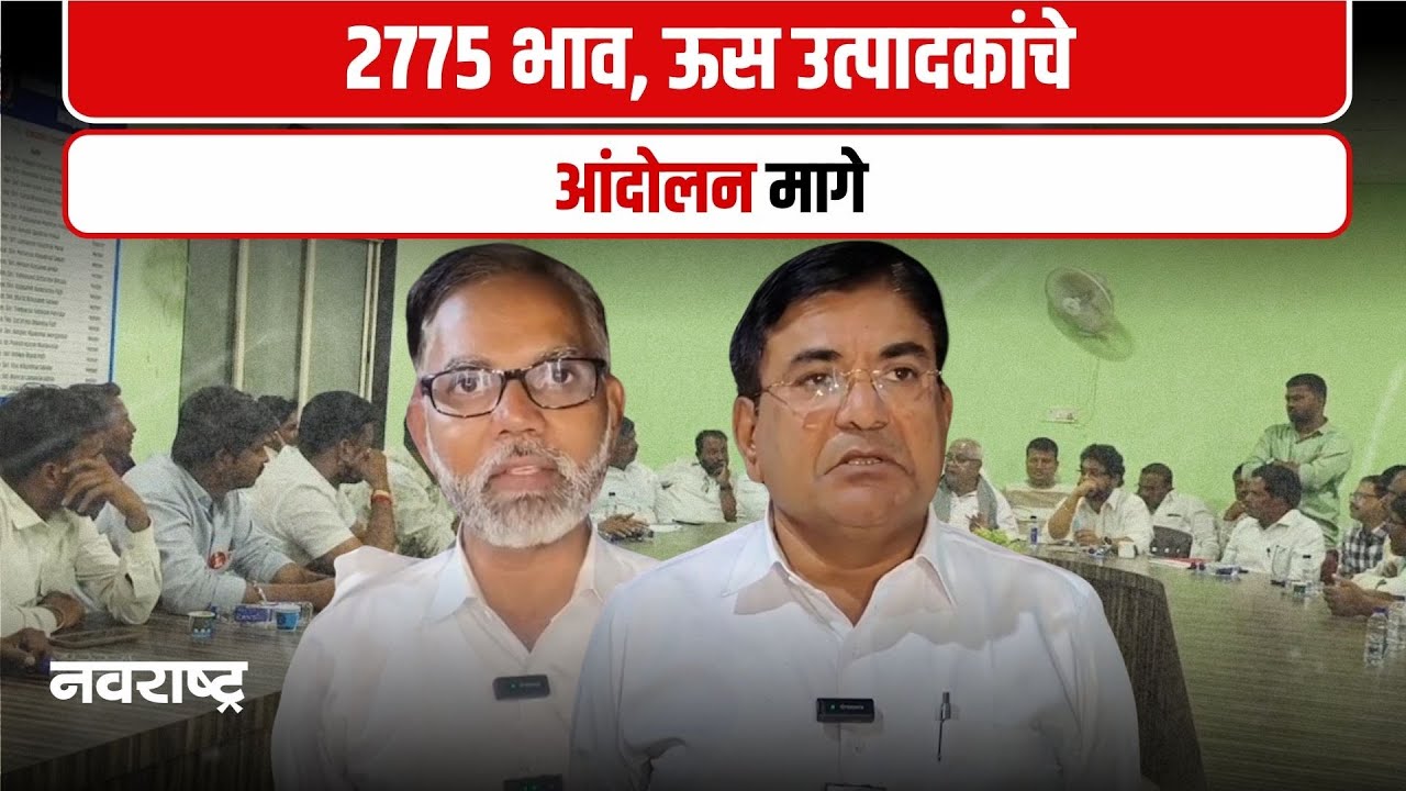 Beed Farmers Protest | ऊस उत्पादकांचे आंदोलन अखेर मागे, 2775 दराला कारखानदारांची मान्यता