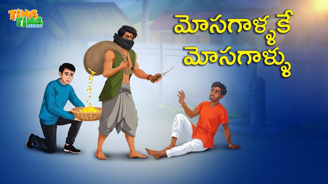 మోసగాళ్ళకే మోసగాళ్ళు | Best Moral Stories  | Telugu Moral stories | Ting Ting Stories