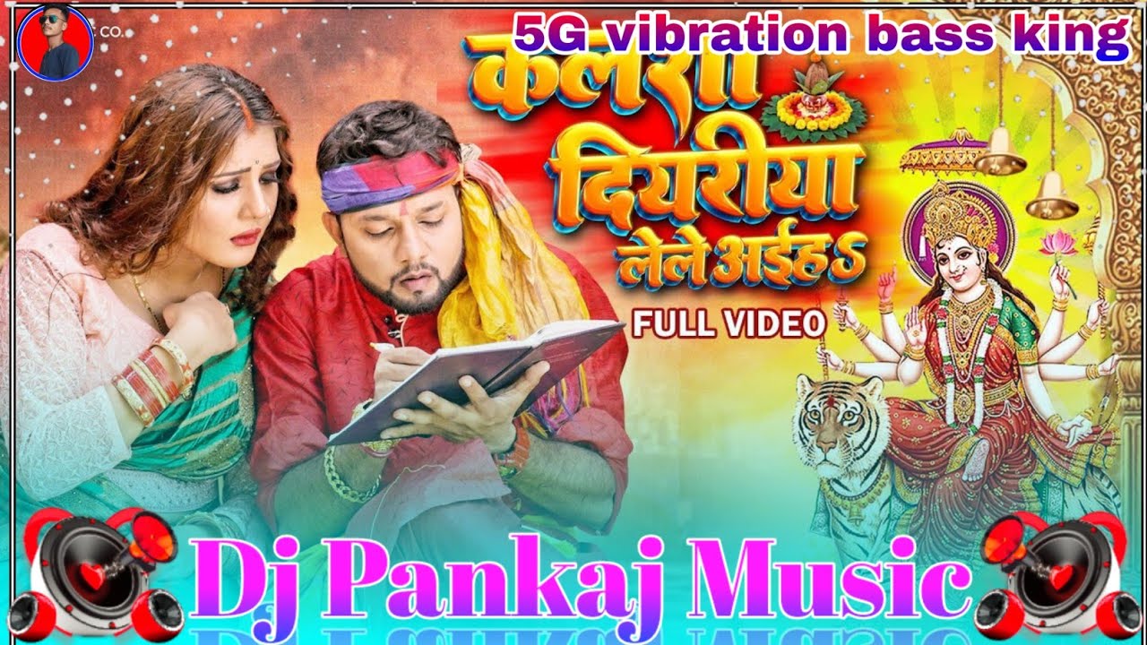 Kalsa Diyariya Shathe Ganga Jal Likhani Neelkamal Singh #Bhakti Song | Dj Pankaj Music Maharajganj
