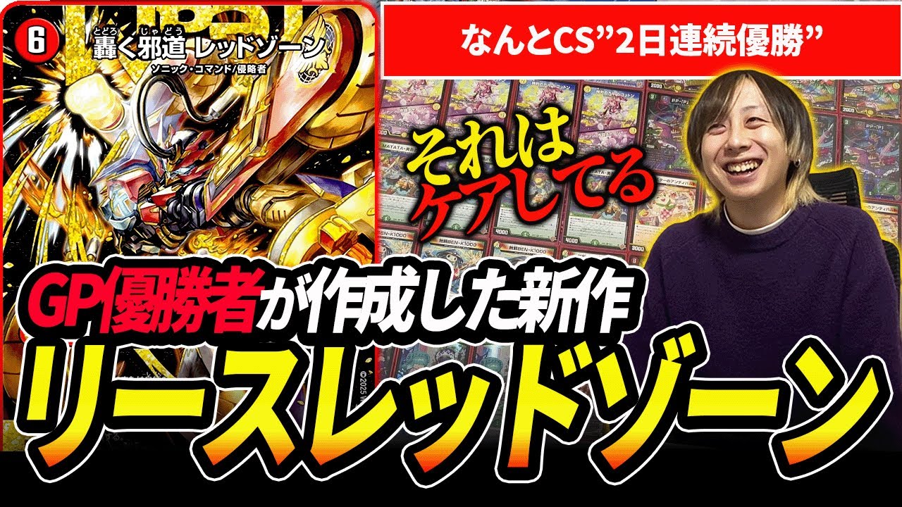 GP優勝者がCS2日連続優勝した『リースレッドゾーン』を紹介します【デュエマ】