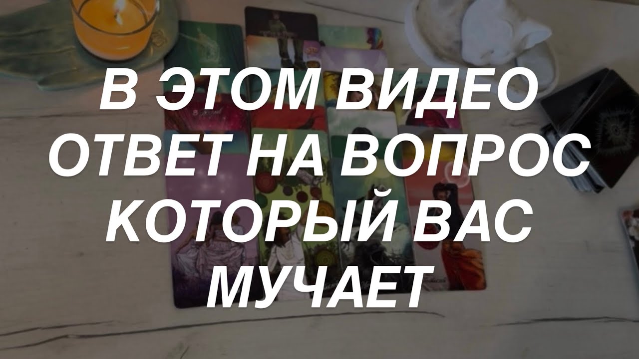 Таро расклад для мужчин. В Этом Видео Ответ на Ваш Вопрос 🔥💯☀️
