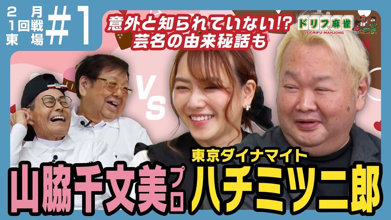 【ドリフ麻雀】vsハチミツ二郎、山脇千文美 ＃１【２月】