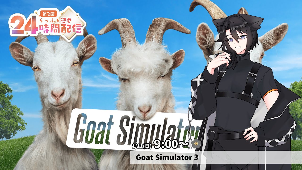 【らっふる2026年24時間配信】#7 今年も96ヤギになります「Goat Simulator 3」