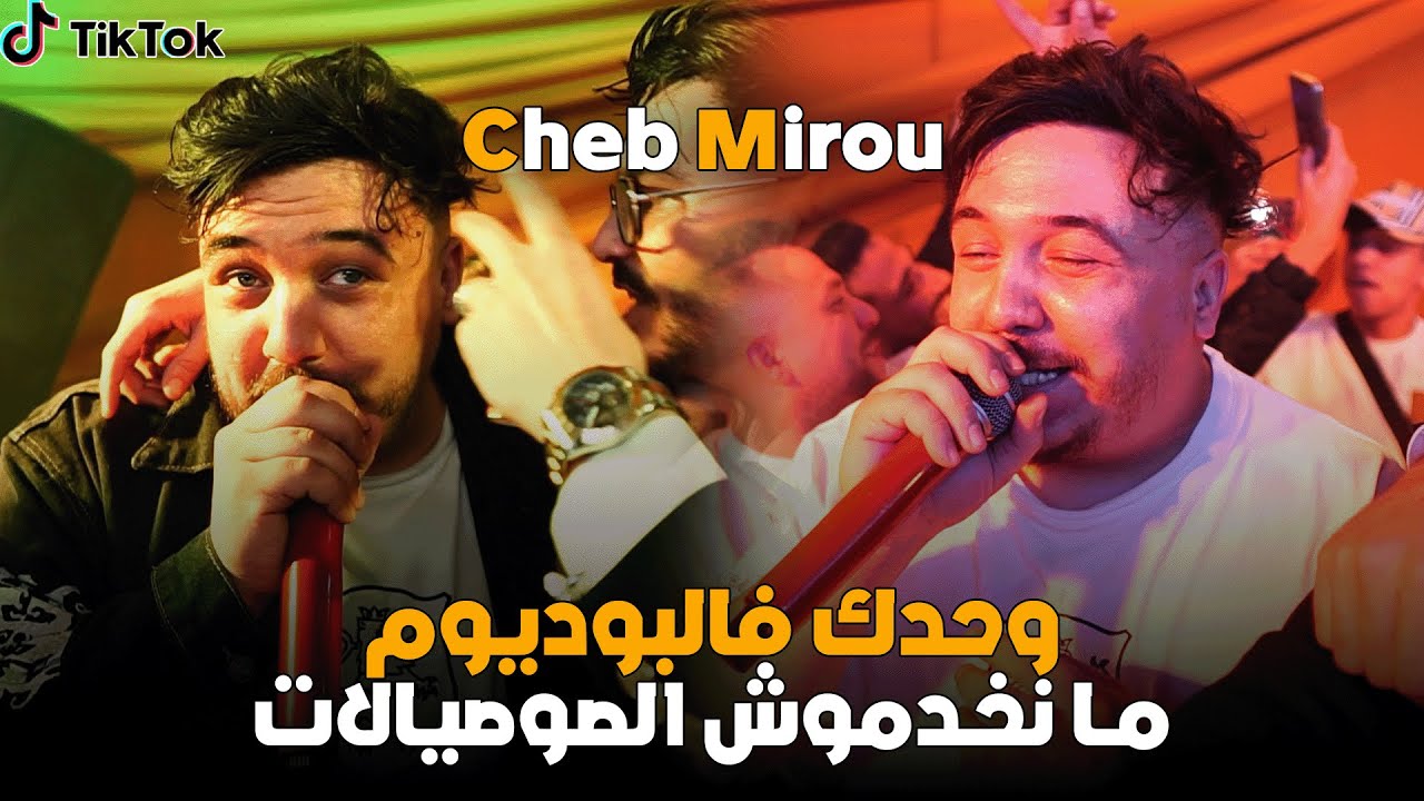 Cheb Mirou ( Wahdek F Podium - ما نخدموش الصوصيالات ) Live 2025