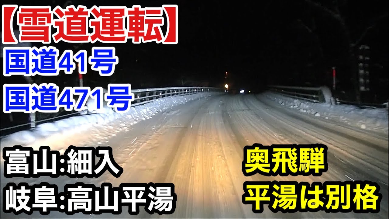 富山:富山細入→岐阜:飛騨神岡→高山上宝→高山平湯20260103