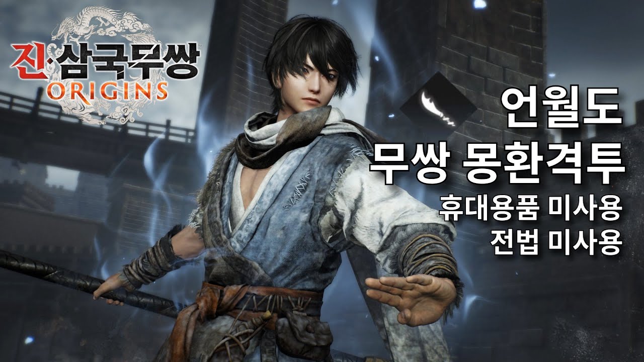 진·삼국무쌍: 오리진│언월도 몽환격투 3'07