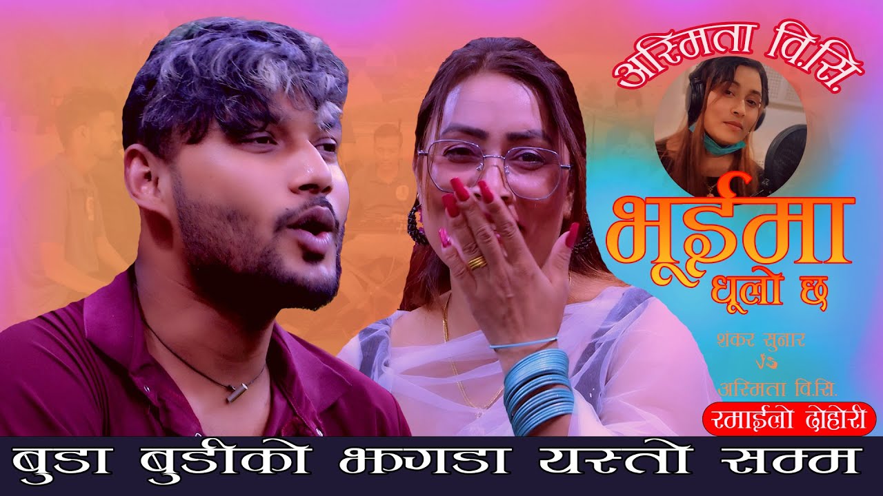 बुडा बुडिको झगडा एस्तो सम्म. Bhima Dhulo Chha. Shankar Sunar Vs Asmita Bc