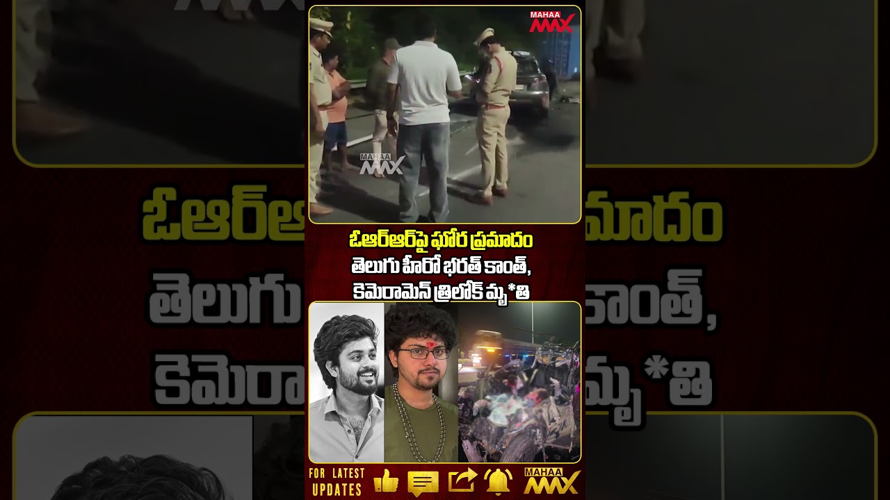 Actor Bharat Kanth And Cinematographer Trilok Died In Hyderabad ORR Accident | Mahaa Max