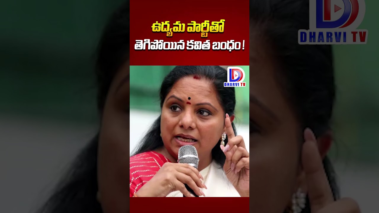 ఉద్యమ పార్టీతో తెగిపోయిన కవిత బంధం !