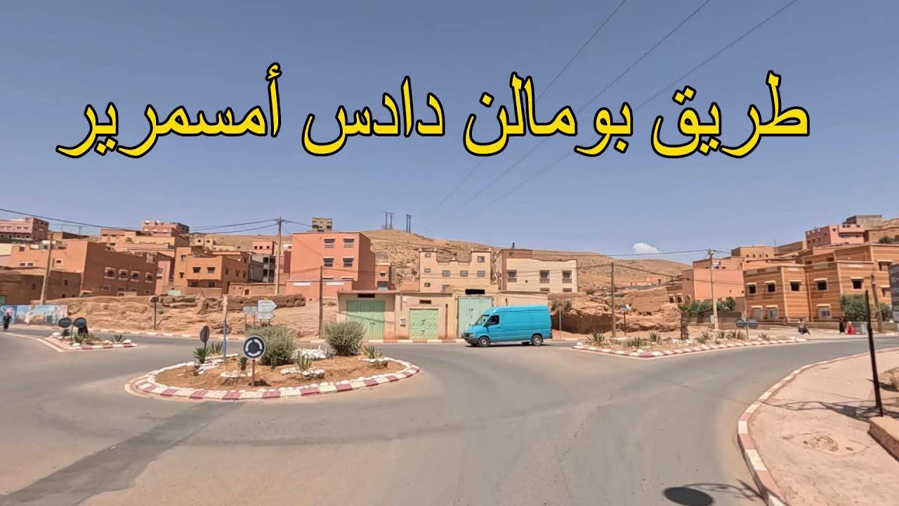 طريق بومالن دادس أمسمرير إقليم تنغير