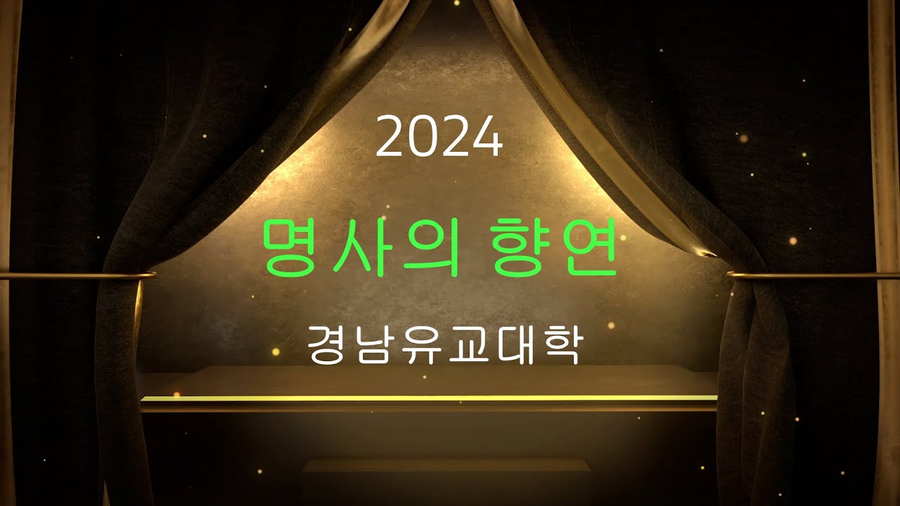경남유교대학2024학년 論語 읽기의 의미와 실재 김용재 성신여자대학교 교수