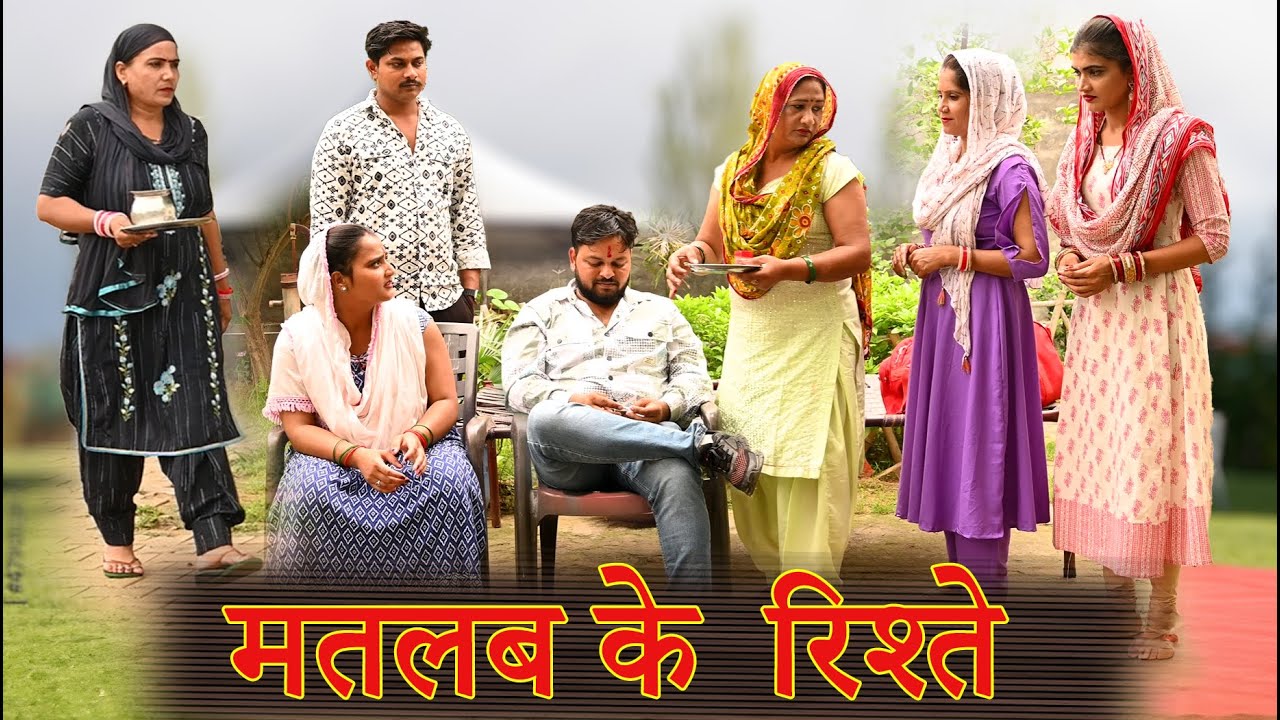 मतलब के रिश्ते नाते  #सच्ची घटना #comedy #emotional #latest #funny #reels