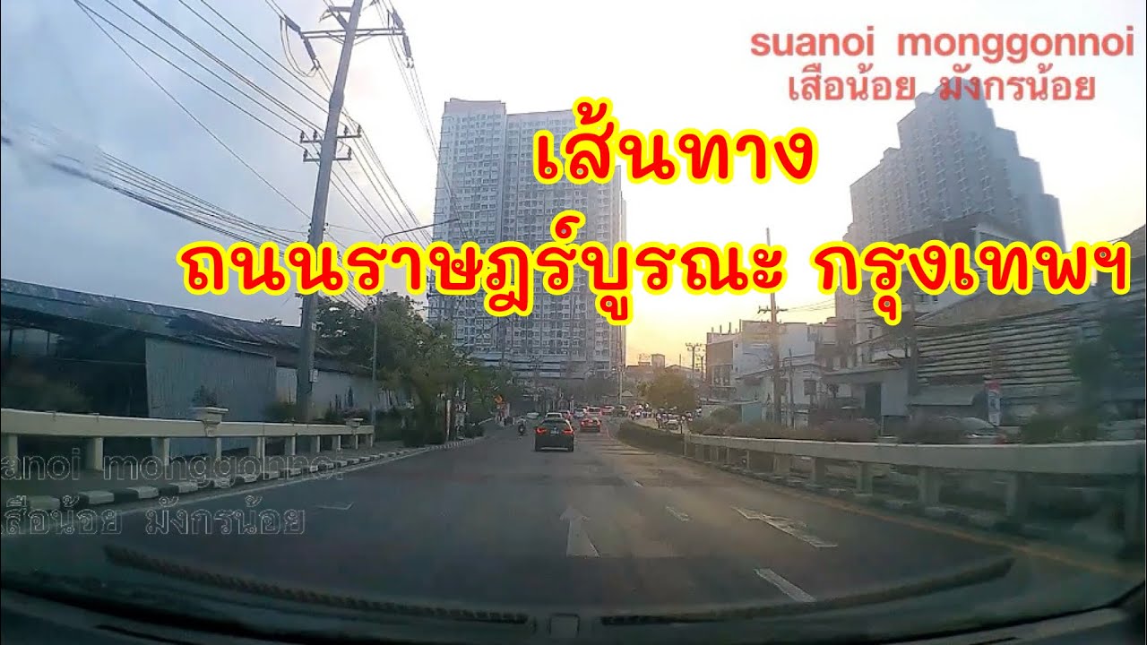เส้นทางถนนราษฎร์บูรณะ จากสะพานข้ามคลองดาวคะนอง กรุงเทพฯ ไปสามแยกพระประแดง ถนนสุขสวัสดิ์ อ.พระประแดง