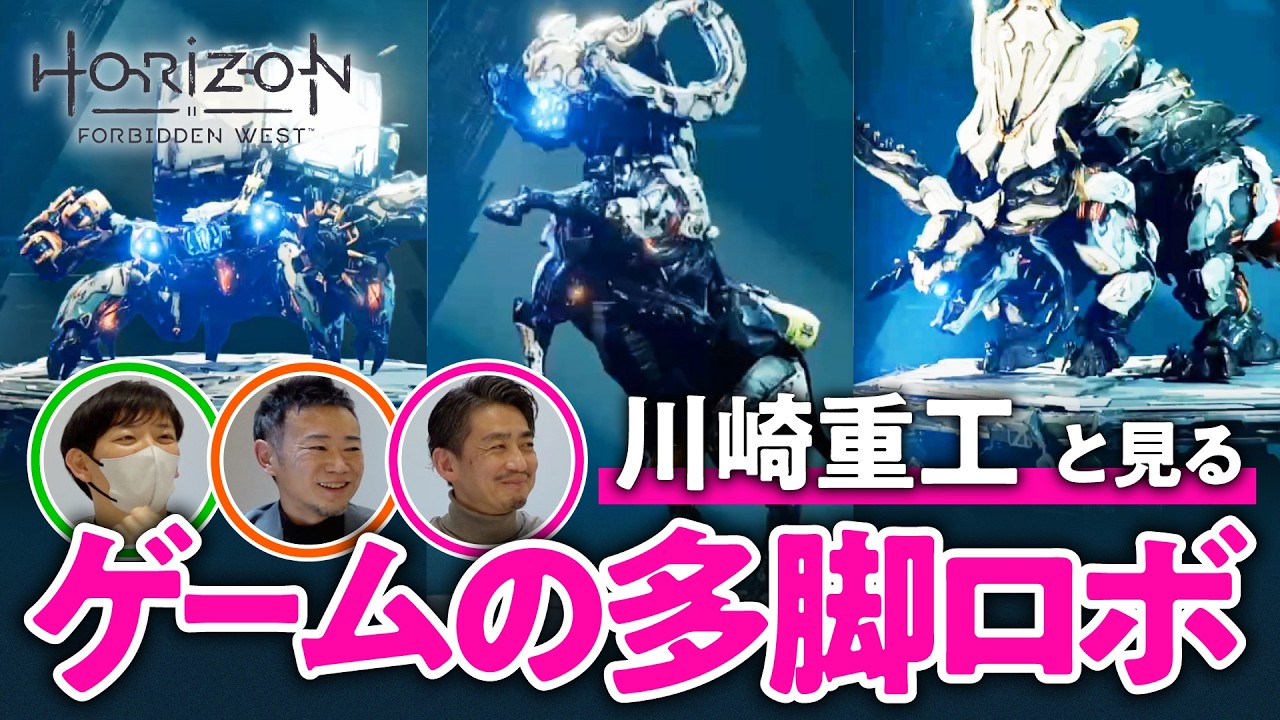 【実用化アリ？】産業用ロボ生産の先駆者・川崎重工と見る機械獣の可能性【Horizon Forbidden West/ゲームさんぽ】